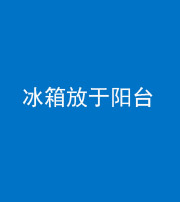 宜昌阴阳风水化煞一百零九——冰箱放于阳台