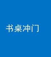 宜昌阴阳风水化煞一百五十三——书桌冲门