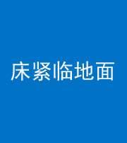 宜昌阴阳风水化煞一百三十三——床紧临地面
