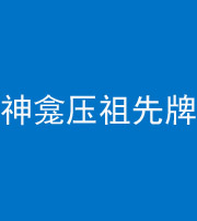 宜昌阴阳风水化煞一百六十二——神龛压祖先牌位