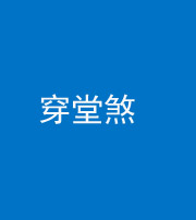 宜昌阴阳风水化煞六十五——穿堂煞