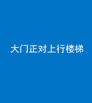宜昌阴阳风水化煞八十——大门正对上行楼梯
