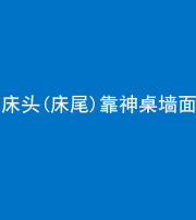 宜昌阴阳风水化煞一百三十八——床头(床尾)靠神桌墙面