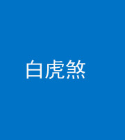 宜昌阴阳风水化煞四十五——白虎煞