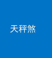 宜昌阴阳风水化煞四十三——天秤煞