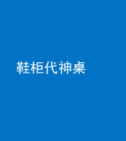宜昌阴阳风水化煞一百七十五——鞋柜代神桌