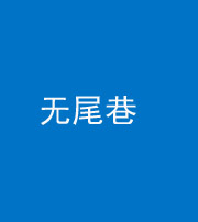 宜昌阴阳风水化煞四十七——无尾巷