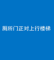 宜昌阴阳风水化煞一百五十九——厕所门正对上行楼梯