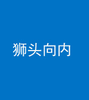 宜昌阴阳风水化煞一百四十五——狮头向内