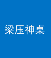 宜昌阴阳风水化煞一百七十六——梁压神桌
