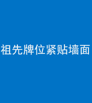 宜昌阴阳风水化煞一百六十五——祖先牌位紧贴墙面