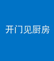 宜昌阴阳风水化煞七十五——开门见厨房
