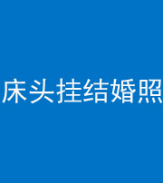 宜昌阴阳风水化煞一百二十五——床头挂结婚照 