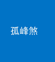 宜昌阴阳风水化煞四十四——孤峰煞