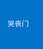 宜昌阴阳风水化煞七十二——哭丧门