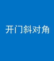 宜昌阴阳风水化煞七十六——明财位(开门斜对角)开窗