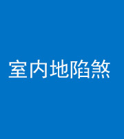 宜昌阴阳风水化煞八十二——室内地陷煞(房间地面倾斜)