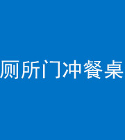宜昌阴阳风水化煞一百六十——厕所门冲餐桌