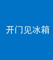 宜昌阴阳风水化煞九十四——开门见冰箱(门冲冰箱)