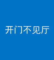 宜昌阴阳风水化煞八十四——开门不见厅