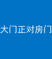 宜昌阴阳风水化煞八十一——大门正对房门