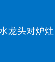 宜昌阴阳风水化煞一百零二—— 水龙头对炉灶