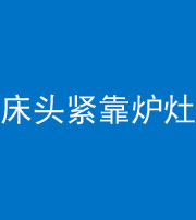 宜昌阴阳风水化煞一百四十三——床头紧靠炉灶
