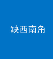 宜昌阴阳风水化煞五十八——缺西南角