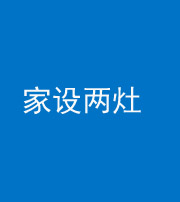 宜昌阴阳风水化煞一百零六——家设两灶