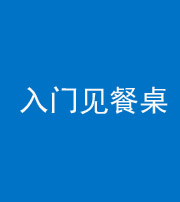 宜昌阴阳风水化煞九十三——入门见餐桌