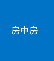 宜昌阴阳风水化煞一百二十九—— 房中房