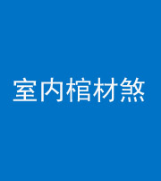 宜昌阴阳风水化煞一百四十六——室内棺材煞
