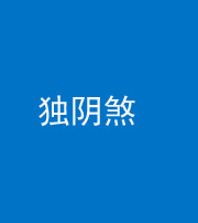 宜昌阴阳风水化煞四十一——独阴煞