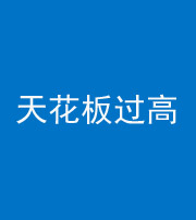 宜昌阴阳风水化煞八十九——天花板过高(过低)