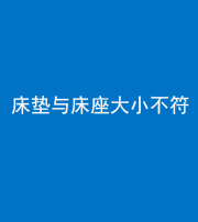 宜昌阴阳风水化煞一百三十四——床垫与床座大小不符