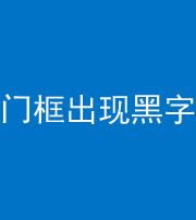 宜昌阴阳风水化煞六十八——门框出现黑字