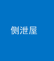 宜昌阴阳风水化煞五十九——侧泄屋