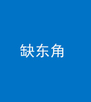 宜昌阴阳风水化煞五十一——缺东角