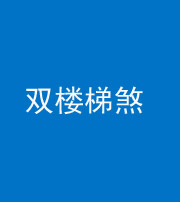 宜昌阴阳风水化煞八十三——双楼梯煞