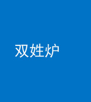 宜昌阴阳风水化煞一百六十三——双姓炉