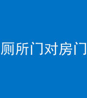 宜昌阴阳风水化煞一百二十六——厕所门对房门 