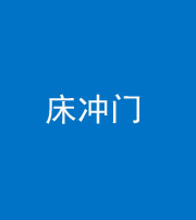 宜昌阴阳风水化煞一百二十七—— 床冲门