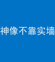 宜昌阴阳风水化煞一百六十六——神像不靠实墙