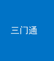 宜昌阴阳风水化煞六十六——三门通