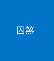 宜昌阴阳风水化煞九十一——囚煞(多道框式装饰)