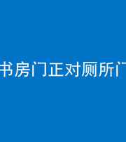 宜昌阴阳风水化煞一百五十五——书房门正对厕所门