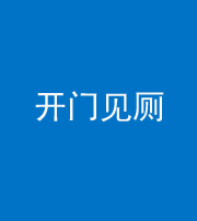 宜昌阴阳风水化煞七十四——开门见厕