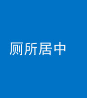 宜昌阴阳风水化煞一百五十七——厕所居中