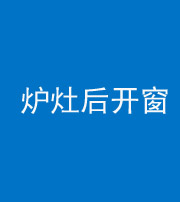 宜昌阴阳风水化煞一百——炉灶后开窗