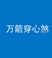 宜昌阴阳风水化煞四十六——万箭穿心煞